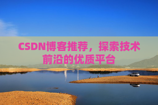 CSDN博客推荐，探索技术前沿的优质平台